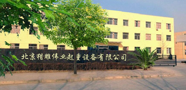 北京獵雕偉業起重設備有限公司